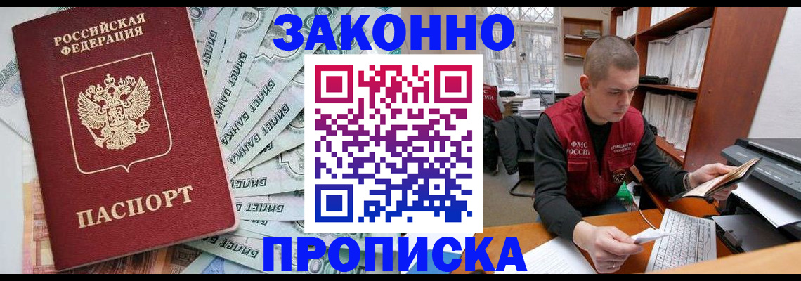 прописка в Можайске